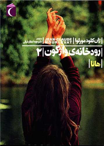 رودخانه واژگون هانا (2)