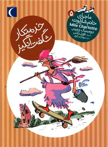 ماجرای خانم شارلوت (5)(خدمتکار شگفت انگیز)