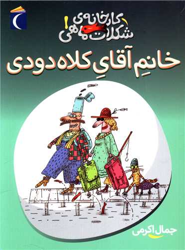 رمان کودک (خانم آقای کلاه دودی)