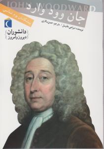 دانشوران دیروز (جان وود وارد)