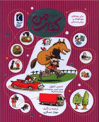 کتاب من (دانستني هاي خردسالان)(محراب قلم)