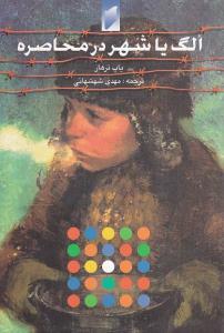 الگ یا شهر در محاصره (نشر قو)