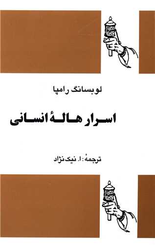 اسرار هاله انساني (بديهه)