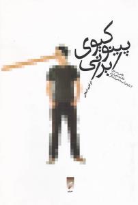 پينوکيوي ايراني (نشر قو)