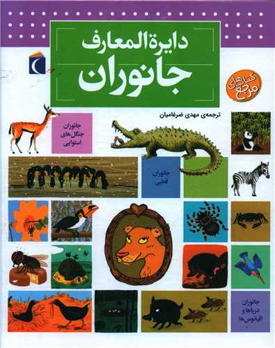 دایرهالمعارف جانوران