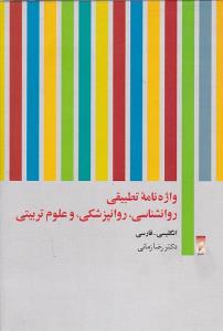 واژه نامه تطبيقي روانشناسي روانپزشکي و علوم تربيتي (نشر قو)