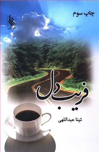 فریب دل (نشر علی)