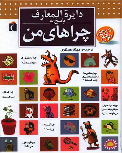 دایره‌المعارف پاسخ به چراهای من 