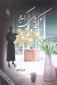 گل های ارکیده (نشر علی)