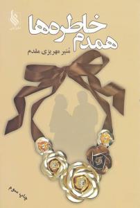 همدم خاطره ها (نشر علي)