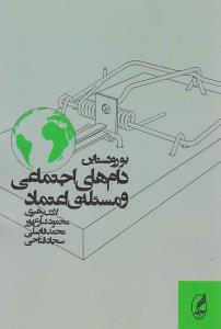 دام های اجتماعی و مسئله اعتماد 