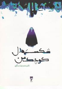 شکسته دل کوچک من (جيبي)(نشر قو)