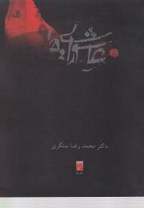 عاشورايي ها (جيبي)(نشر قو)