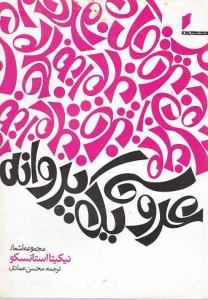 عروسی یک پروانه (جیبی)(نشر قو)