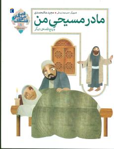 قصههاي خيلي قشنگ (مادر مسيحي من)(محراب قلم)