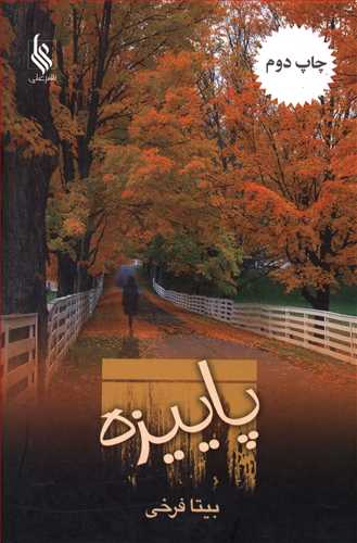 پاييزه (نشر علي)