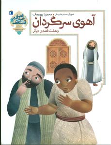 قصههاي خيلي قشنگ (آهوي سرگردان)(محراب قلم)