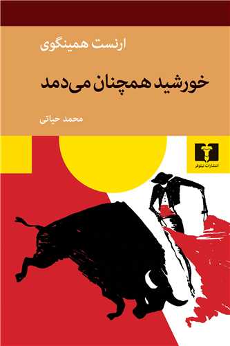 خورشید همچنان می دمد و آفتاب طلوع می کند 