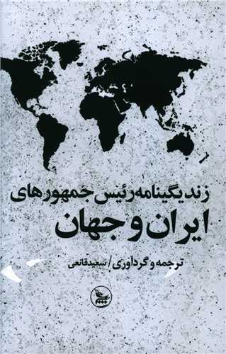 زندگینامه رئیس جمهورهای ایران و جهان