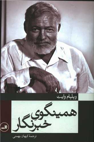 همينگوي خبرنگار (ثالث)