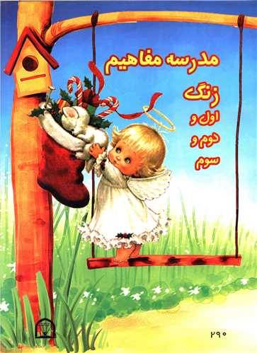 مدرسه مفاهیم زنگ اول و دوم و سوم 
