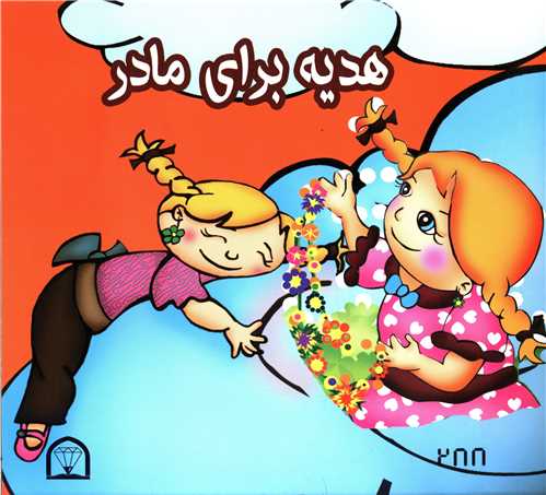 هديه براي مادر (گوهر دانش)