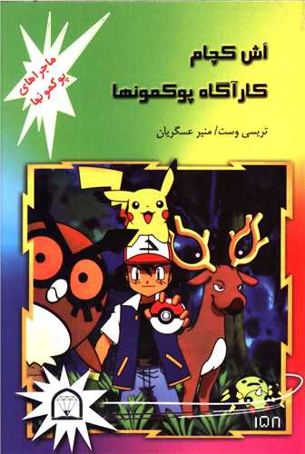 اش کچام کارآگاه پوکمونها 