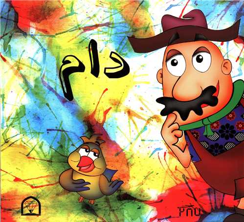 دام (گوهر دانش)