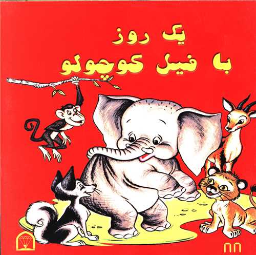 يک روز با فيل کوچولو (گوهر دانش)