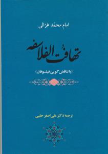تهافت الفلاسفه 