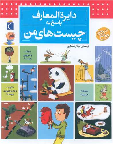 دایره‌المعارف پاسخ به چیست‌های من 