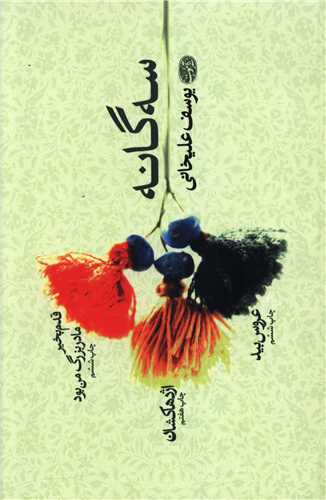 سه گانه (قدم بخیر،اژدهاکشان،عروس بید)
