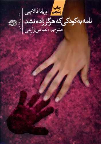 نامه به کودکي که هرگز زاده نشد (آموت)