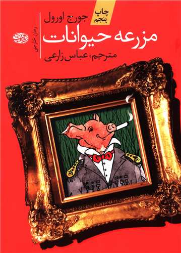 مزرعه حیوانات 