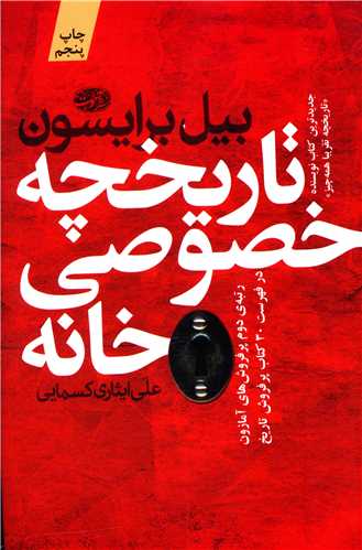 تاریخچه خصوصی خانه 