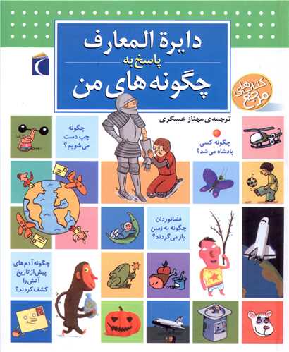 دایره‌المعارف پاسخ به چگونه‌های من (مرجع)