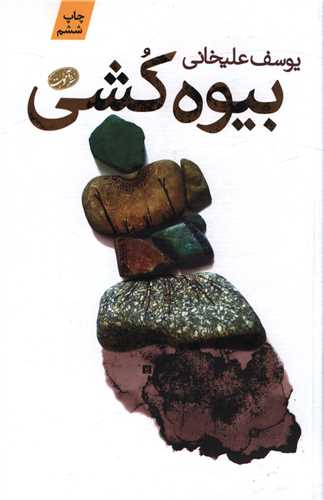 بیوه کشی (شومیز)
