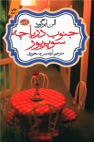 جنوب دریاچه سوپریور 
