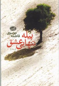 پیله تنهایی عشق 