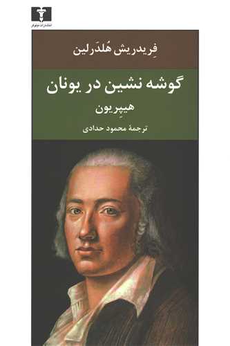 گوشه نشین در یونان (رقعی)