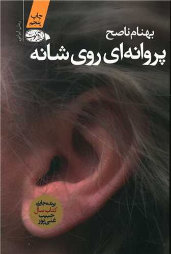 پروانه اي روي شانه (آموت)