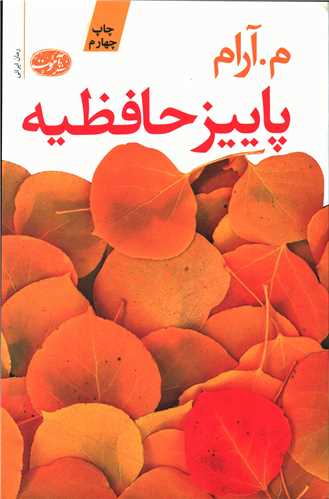 پاييز حافظيه (آموت)