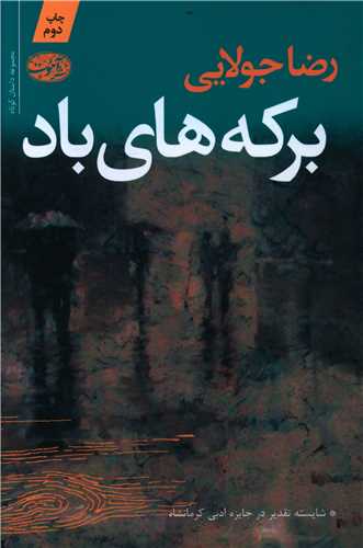 برکه هاي باد (آموت)