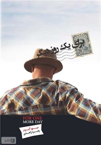 برای یک روز دیگر (پندارتابان)