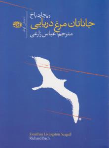 جاناتان مرغ دریایی 