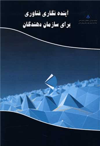 آینده نگاری فناوری برای سازمان دهندگان