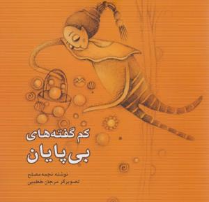 کم گفته های بی پایان 