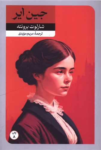 جین ایر (امیر کبیر)