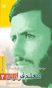 قصه فرماندهان (2)(معلم فراری)