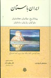 ايران باستان (لوکس)(مولي)